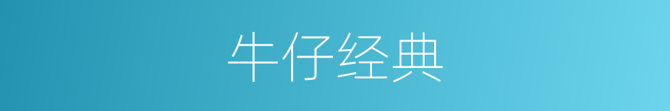 牛仔经典的同义词