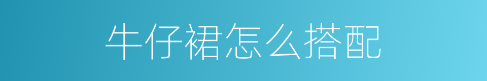牛仔裙怎么搭配的同义词