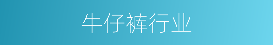 牛仔裤行业的同义词