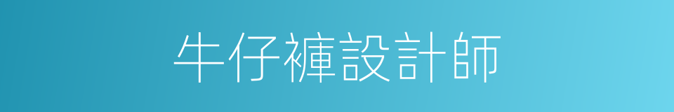 牛仔褲設計師的同義詞
