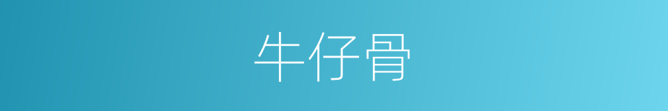 牛仔骨的同义词