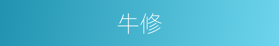 牛修的同义词