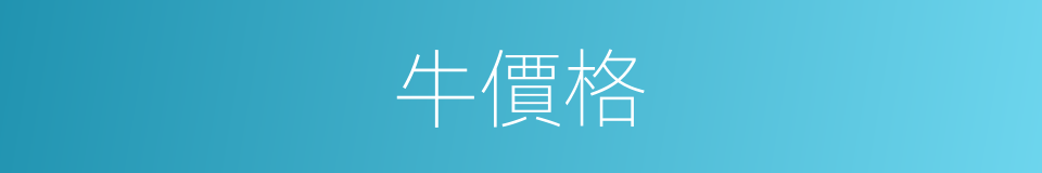 牛價格的同義詞