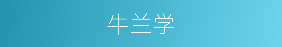 牛兰学的同义词