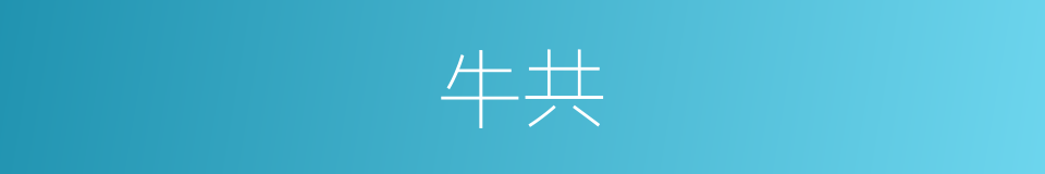 牛共的同义词