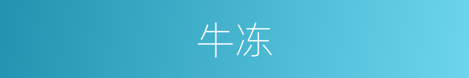 牛冻的同义词