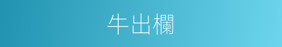 牛出欄的同義詞