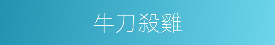 牛刀殺雞的同義詞