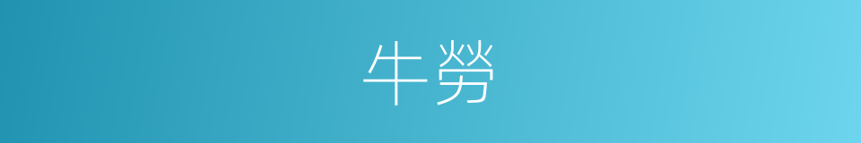 牛勞的同義詞