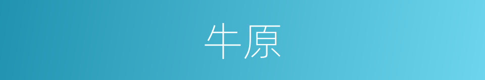 牛原的同义词