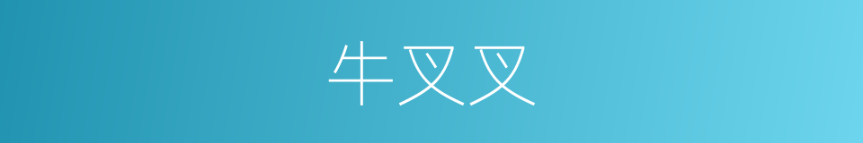 牛叉叉的同义词