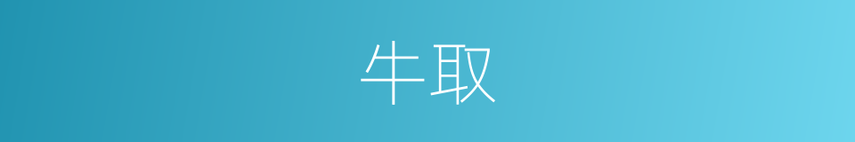 牛取的同义词