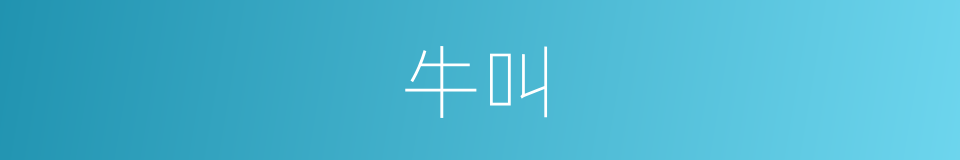 牛叫的同义词