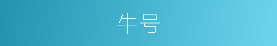 牛号的同义词