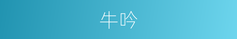 牛吟的同义词