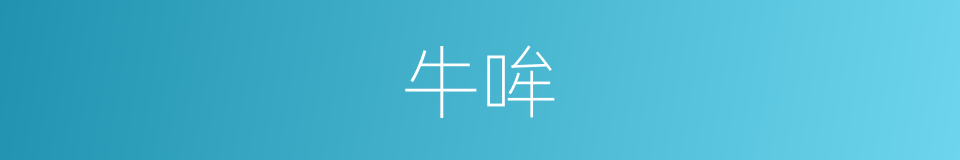 牛哞的同义词