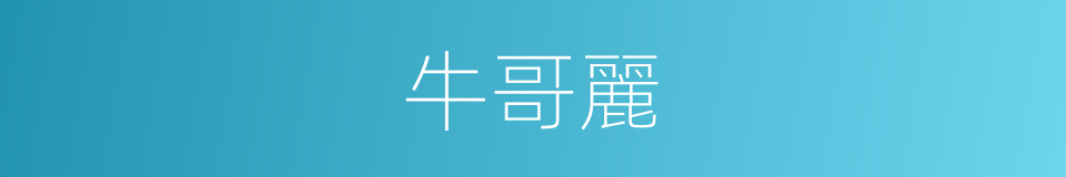 牛哥麗的同義詞