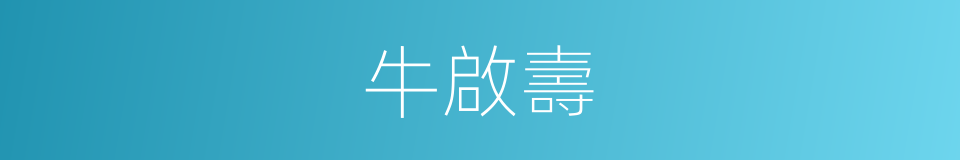 牛啟壽的同義詞