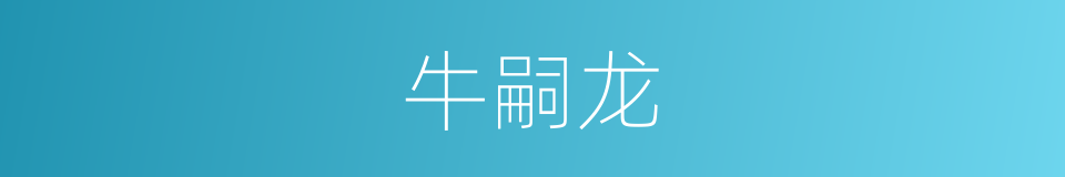 牛嗣龙的同义词