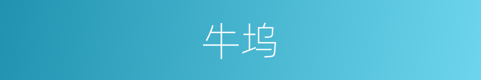牛坞的同义词