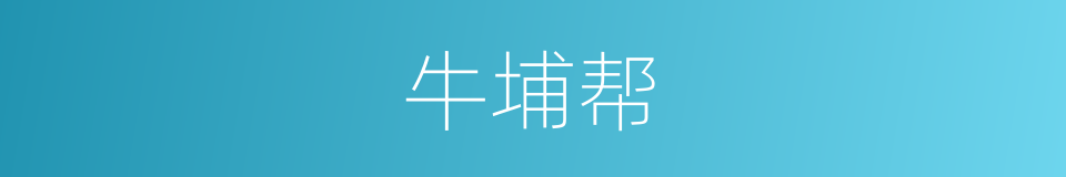 牛埔帮的同义词