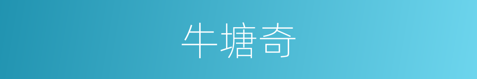 牛塘奇的同义词