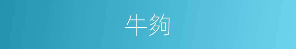 牛夠的同義詞