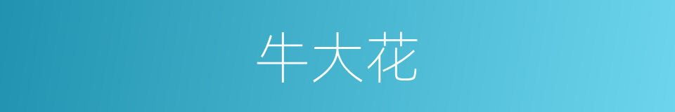 牛大花的同义词
