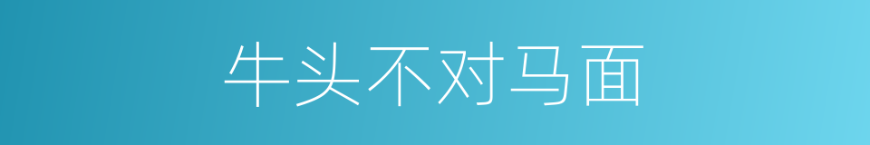 牛头不对马面的意思