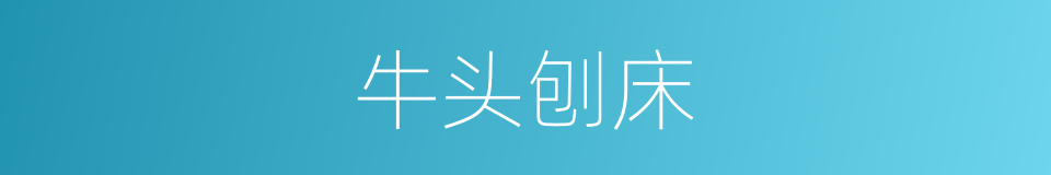 牛头刨床的意思