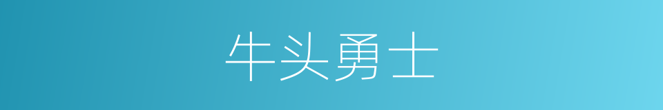 牛头勇士的同义词