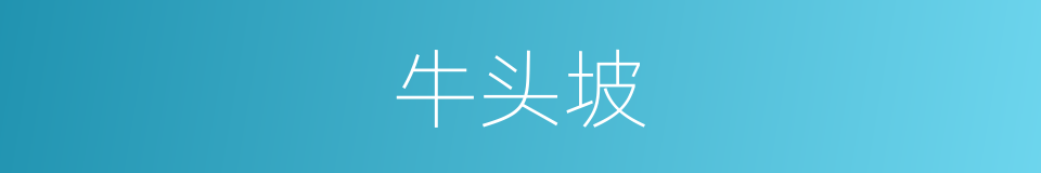牛头坡的同义词