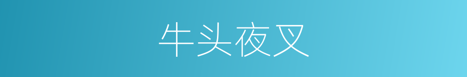 牛头夜叉的意思