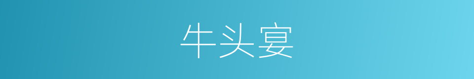 牛头宴的同义词