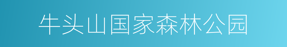 牛头山国家森林公园的同义词