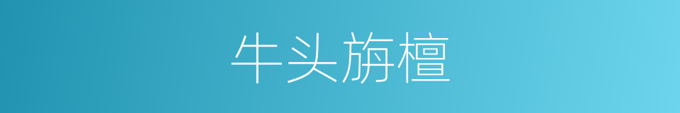 牛头旃檀的意思