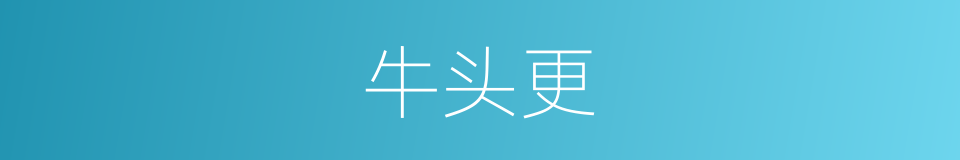 牛头更的同义词