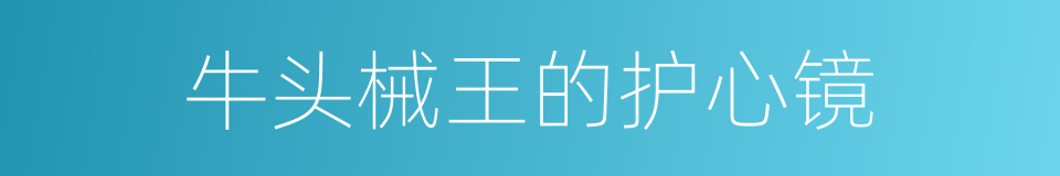 牛头械王的护心镜的同义词