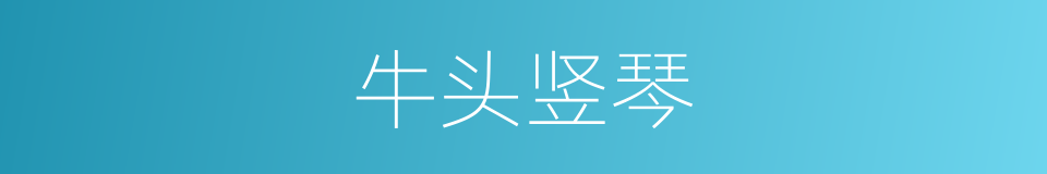 牛头竖琴的同义词