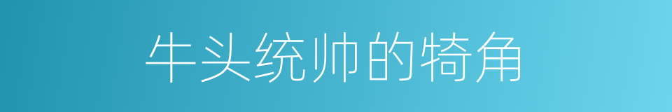 牛头统帅的犄角的同义词
