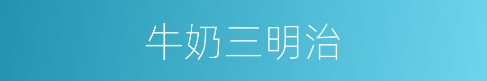 牛奶三明治的同义词
