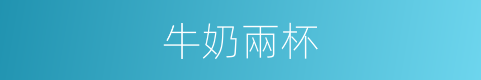 牛奶兩杯的同義詞