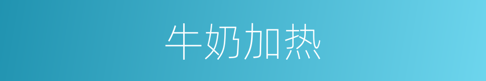 牛奶加热的同义词