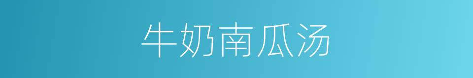 牛奶南瓜汤的同义词