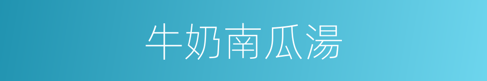 牛奶南瓜湯的同義詞