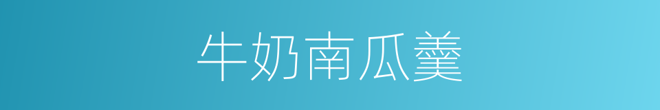 牛奶南瓜羹的同义词