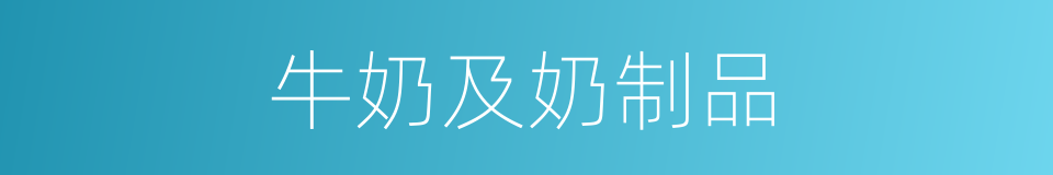 牛奶及奶制品的同义词