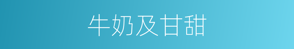 牛奶及甘甜的同义词