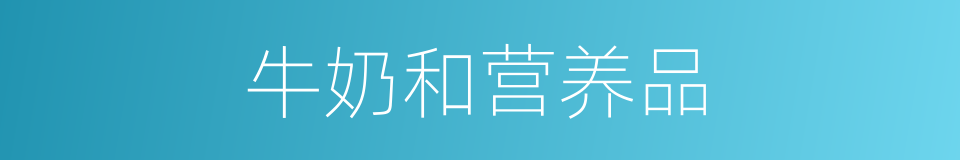 牛奶和营养品的同义词