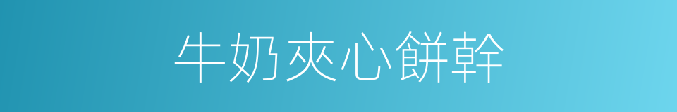 牛奶夾心餅幹的同義詞